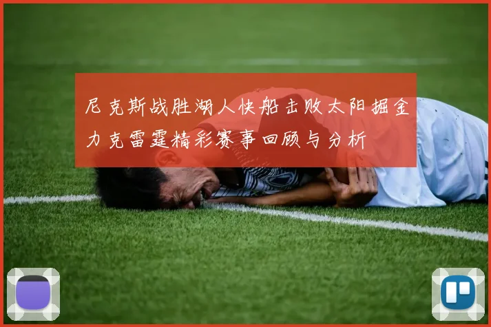 尼克斯战胜湖人快船击败太阳掘金力克雷霆精彩赛事回顾与分析