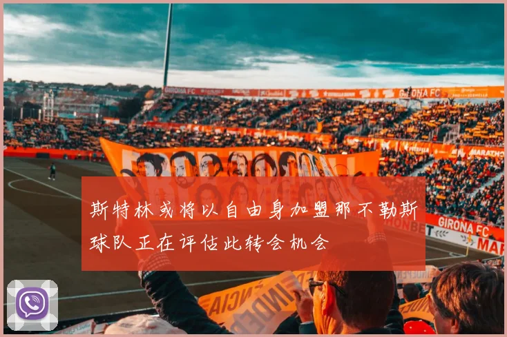 斯特林或将以自由身加盟那不勒斯球队正在评估此转会机会