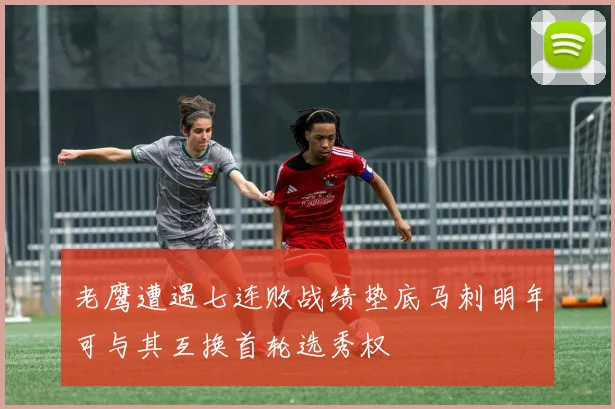 老鹰遭遇七连败战绩垫底马刺明年可与其互换首轮选秀权