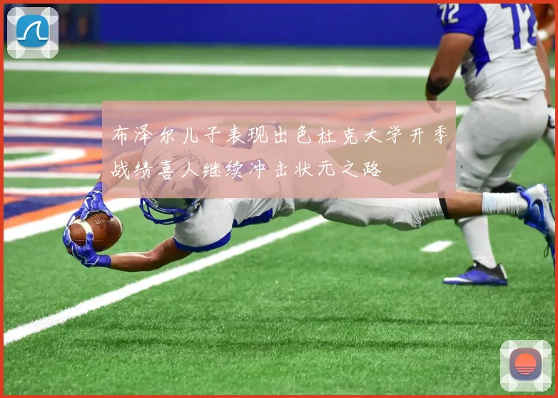 布泽尔儿子表现出色杜克大学开季战绩喜人继续冲击状元之路