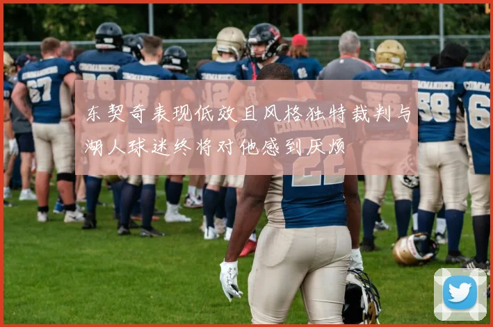 东契奇表现低效且风格独特裁判与湖人球迷终将对他感到厌烦