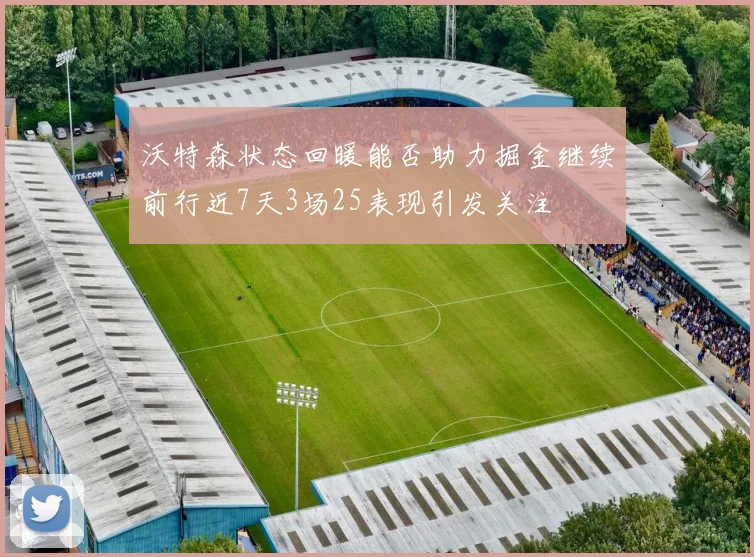 沃特森状态回暖能否助力掘金继续前行近7天3场25表现引发关注