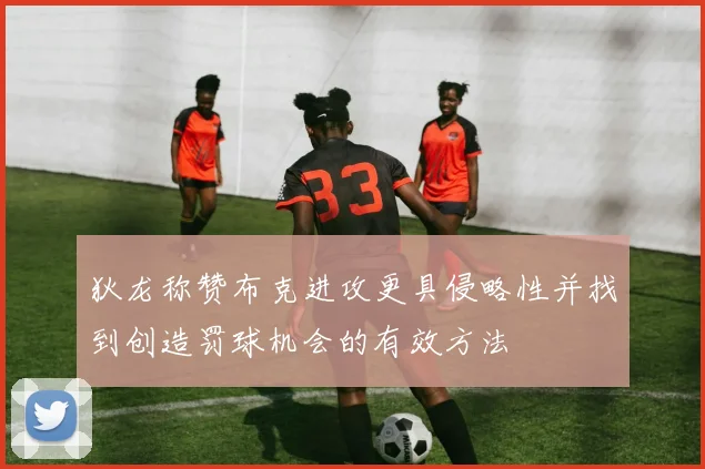 狄龙称赞布克进攻更具侵略性并找到创造罚球机会的有效方法