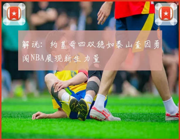 解说：约基奇四双稳如泰山奎因勇闯NBA展现新生力量