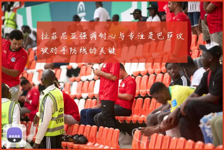 拉菲尼亚强调耐心与专注是巴萨攻破对手防线的关键