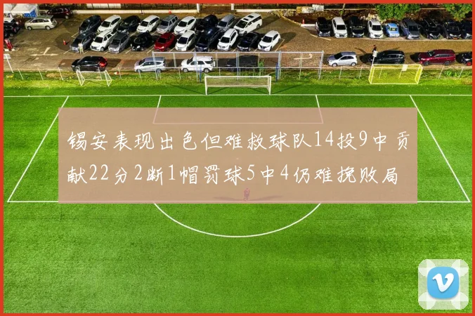 锡安表现出色但难救球队14投9中贡献22分2断1帽罚球5中4仍难挽败局