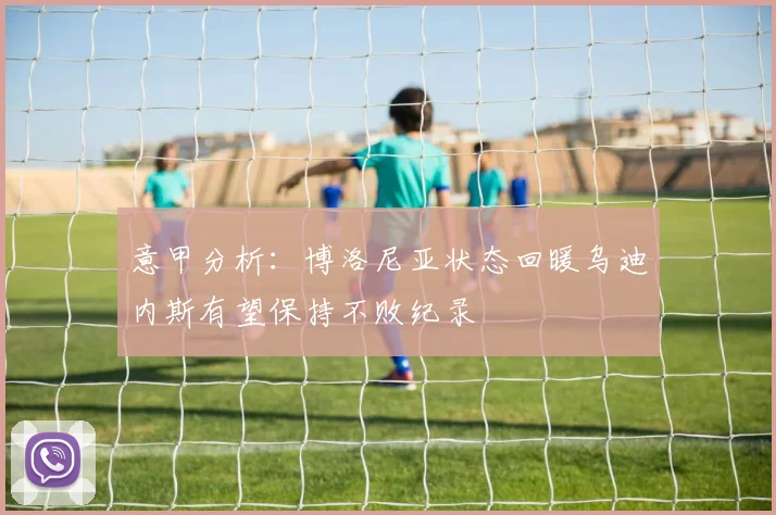 意甲分析：博洛尼亚状态回暖乌迪内斯有望保持不败纪录