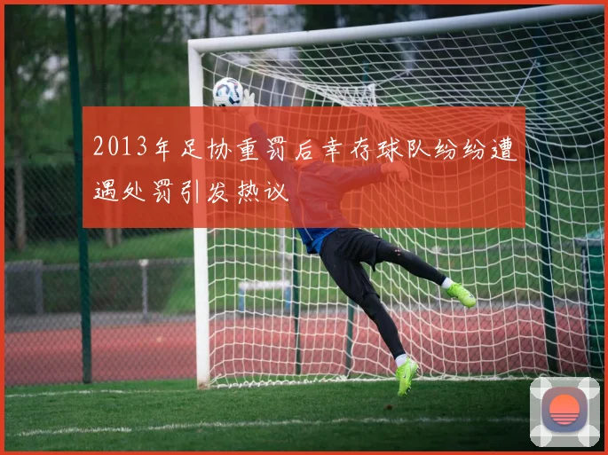 2013年足协重罚后幸存球队纷纷遭遇处罚引发热议