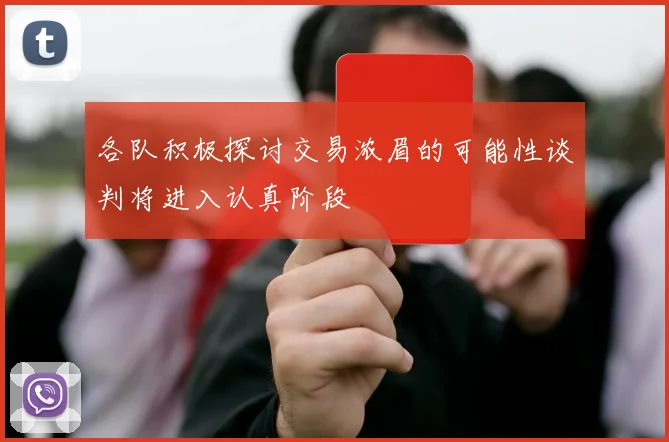 各队积极探讨交易浓眉的可能性谈判将进入认真阶段