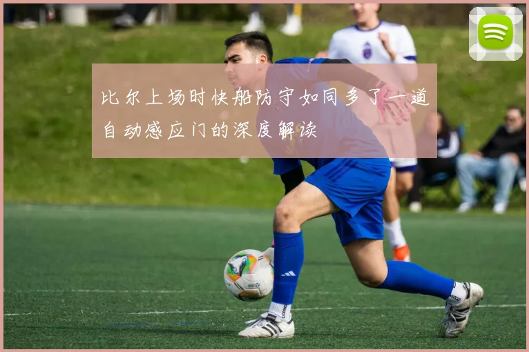 比尔上场时快船防守如同多了一道自动感应门的深度解读