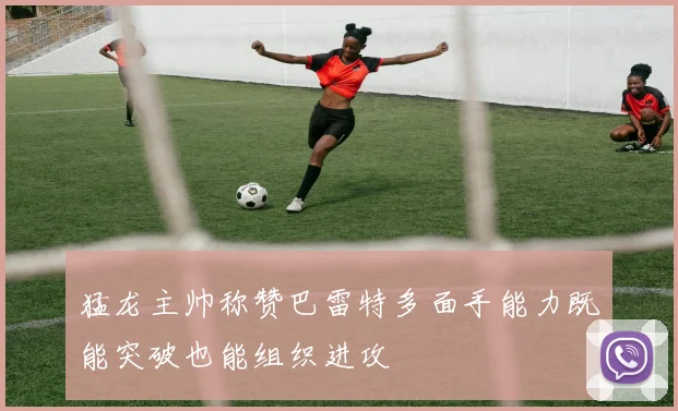 猛龙主帅称赞巴雷特多面手能力既能突破也能组织进攻