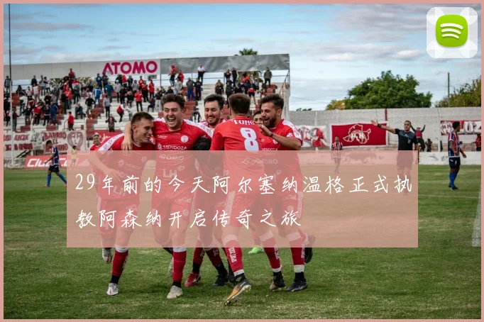 29年前的今天阿尔塞纳温格正式执教阿森纳开启传奇之旅