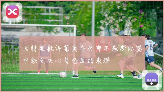 马特里批评莱奥在对那不勒斯比赛中缺乏决心与态度的表现