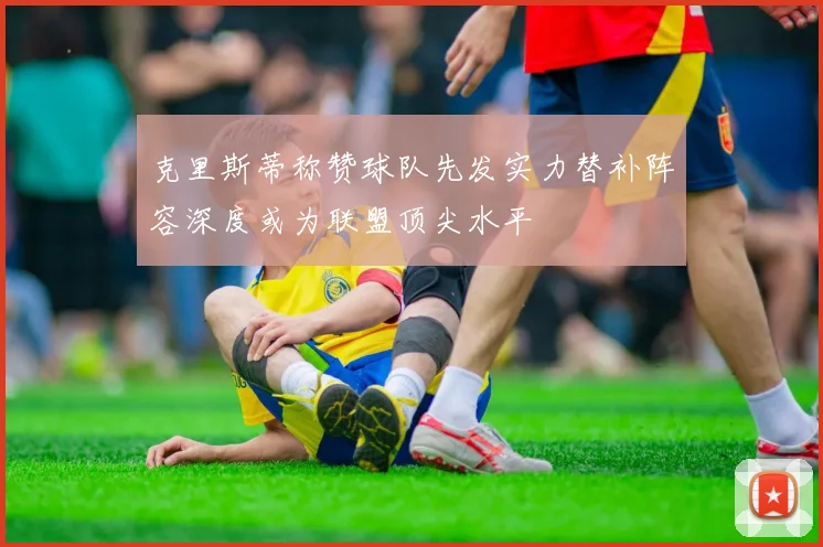 克里斯蒂称赞球队先发实力替补阵容深度或为联盟顶尖水平