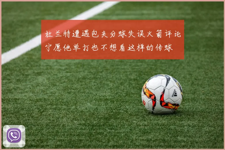 杜兰特遭遇包夹分球失误火箭评论宁愿他单打也不想看这样的传球